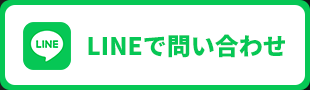 LINEでお問い合わせ